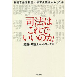 司法はこれでいいのか。―裁判官任官拒否・修習生罷免から50年 [単行本]
