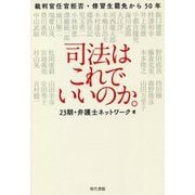 司法はこれでいいのか。―裁判官任官拒否・修習生罷免から50年 [単行本]