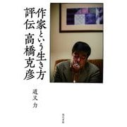 作家という生き方―評伝 高橋克彦 [単行本]