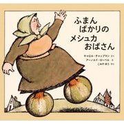 ふまんばかりのメシュカおばさん [絵本]