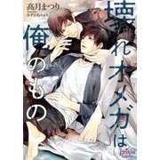 壊れオメガは俺のもの(プリズム文庫) [文庫]