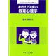 わかりやすい教育心理学(ライブラリわかりやすい心理学〈2〉) [全集叢書]