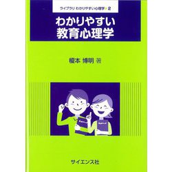わかりやすい教育心理学(ライブラリわかりやすい心理学〈2〉) [全集叢書]