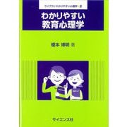 わかりやすい教育心理学(ライブラリわかりやすい心理学〈2〉) [全集叢書]