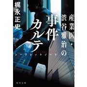 産業医・渋谷雅治の事件カルテ―シークレットノート(角川文庫) [文庫]