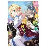 異世界転移、地雷付き。 ２<2>(角川コミックス・エース) [コミック]