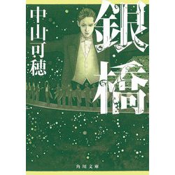 銀橋(角川文庫) [文庫]