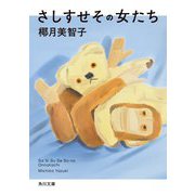 さしすせその女たち(角川文庫) [文庫]