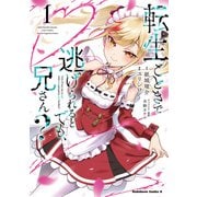 転生ごときで逃げられるとでも、兄さん？ （1） （角川コミックス・エース） [コミック]
