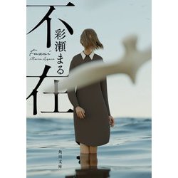 不在(角川文庫) [文庫]