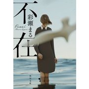不在(角川文庫) [文庫]