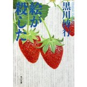絵が殺した(角川文庫) [文庫]