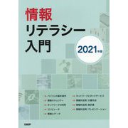 情報リテラシー入門〈2021年版〉 [単行本]