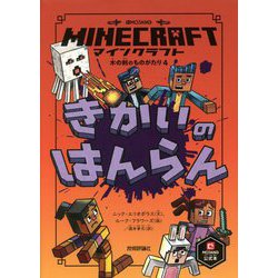 ヨドバシ Com マインクラフト きかいのはんらん 木の剣のものがたりシリーズ 4 単行本 通販 全品無料配達