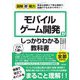 モバイルゲーム開発がこれ1冊でしっかりわかる教科書(図解即戦力) [単行本]