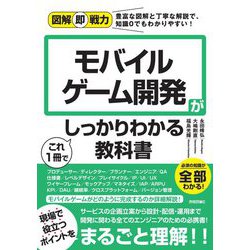 モバイルゲーム開発がこれ1冊でしっかりわかる教科書(図解即戦力) [単行本]