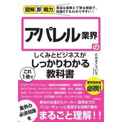 アパレル業界のしくみとビジネスがこれ1冊でしっかりわかる教科書(図解即戦力) [単行本]