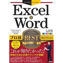 Excel & Wordプロ技BESTセレクション―2019/2016/2013/365対応版(今すぐ使えるかんたんEx) [単行本]
