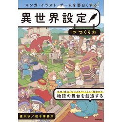 マンガ・イラスト・ゲームを面白くする異世界設定のつくり方 [単行本]