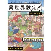 マンガ・イラスト・ゲームを面白くする異世界設定のつくり方 [単行本]