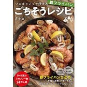 ソロキャンプで使える鉄フライパンごちそうレシピ [単行本]