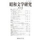 昭和文学研究〈第82集〉特集 一九五〇年代―暴力・メディア・身体 [全集叢書]
