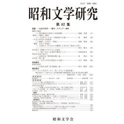 昭和文学研究〈第82集〉特集 一九五〇年代―暴力・メディア・身体 [全集叢書]