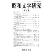 昭和文学研究〈第82集〉特集 一九五〇年代―暴力・メディア・身体 [全集叢書]