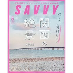 SAVVY (サビィ) 2021年 05月号 [雑誌]