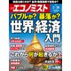 週刊 エコノミスト 2021年 3/30号 [雑誌]