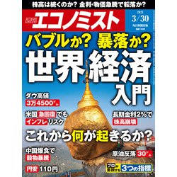 週刊 エコノミスト 2021年 3/30号 [雑誌]
