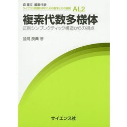複素代数多様体―正則シンプレクティック構造からの視点(ライブラリ数理科学のための数学とその展開〈AL2〉) [全集叢書]
