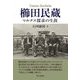 櫛田民蔵―マルクス探究の生涯 [単行本]