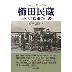 櫛田民蔵―マルクス探究の生涯 [単行本]