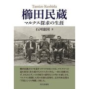 櫛田民蔵―マルクス探究の生涯 [単行本]