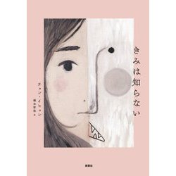 きみは知らない(韓国文学セレクション) [単行本]