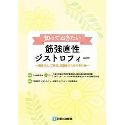 知っておきたい筋強直性ジストロフィー　患者さん，ご家族，支援者のための手引き [単行本]