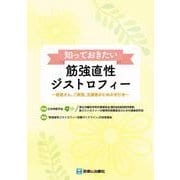 知っておきたい筋強直性ジストロフィー　患者さん，ご家族，支援者のための手引き [単行本]