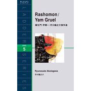 Rashomon/Yam Gruel 羅生門・芋粥―芥川龍之介傑作選(ラダーシリーズ) [単行本]