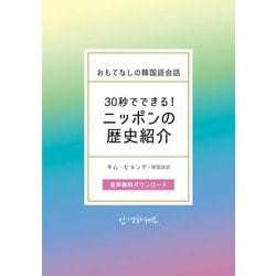 30秒でできるニッポンの歴史紹介　おもてなしの韓国語会話 [単行本]
