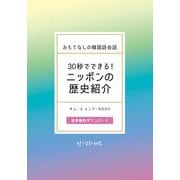 30秒でできるニッポンの歴史紹介　おもてなしの韓国語会話 [単行本]