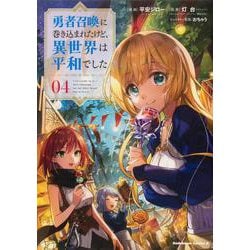 勇者召喚に巻き込まれたけど、異世界は平和でした　（４）<4>(角川コミックス・エース) [コミック]