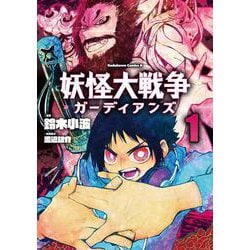 妖怪大戦争 ガーディアンズ（1）（角川コミックス・エース） [コミック]