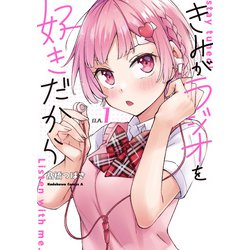 きみがラジオを好きだから （1）（角川コミックス・エース） [コミック]