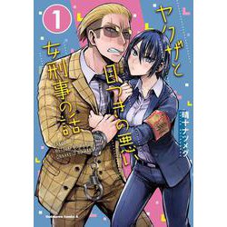 ヤクザと目つきの悪い女刑事の話　（１）<1>(角川コミックス・エース) [コミック]