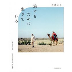 旅するために生きている [単行本]