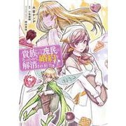 貴族から庶民になったので、婚約を解消されました！(2)<2>(フロース　コミック) [コミック]