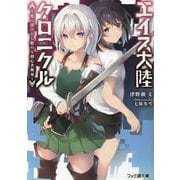 エイス大陸クロニクル―死に戻りから始める初心者無双(ファミ通文庫) [文庫]