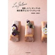 Les G^ateaux湘南 メゾン ボン グゥの焼き菓子とコンフィチュール [単行本]