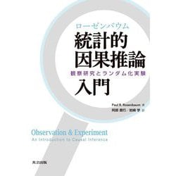 ローゼンバウム 統計的因果推論入門―観察研究とランダム化実験 [単行本]
